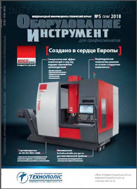 СЕРИЯ МЕТАЛЛООБРАБОТКА №5, 2018