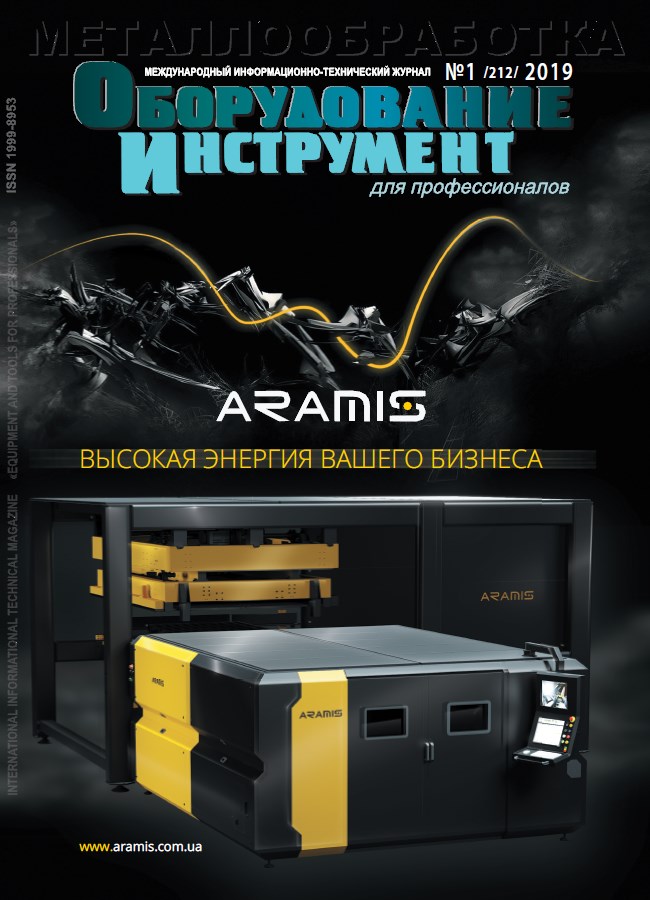 СЕРИЯ МЕТАЛЛООБРАБОТКА №1, 2019