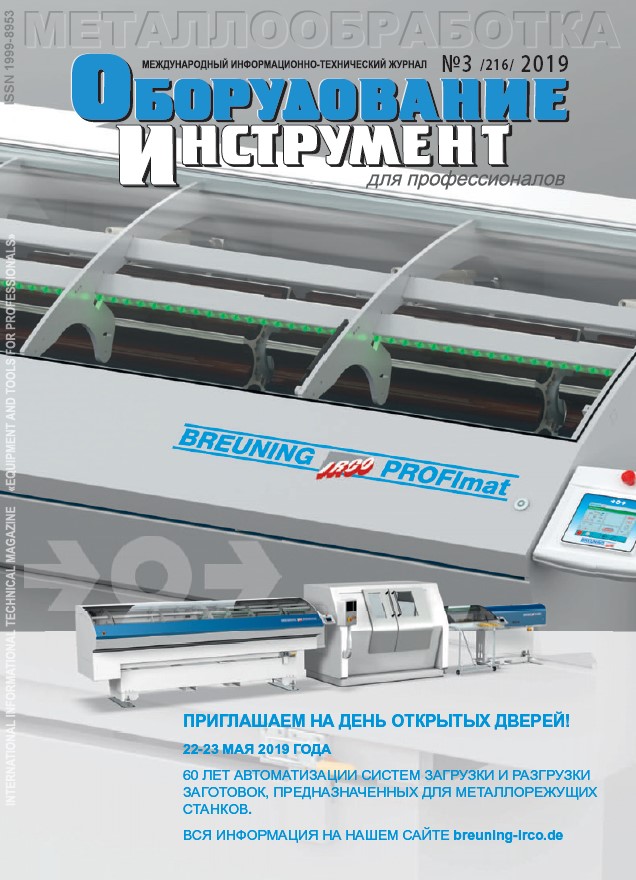 СЕРИЯ МЕТАЛЛООБРАБОТКА №3, 2019