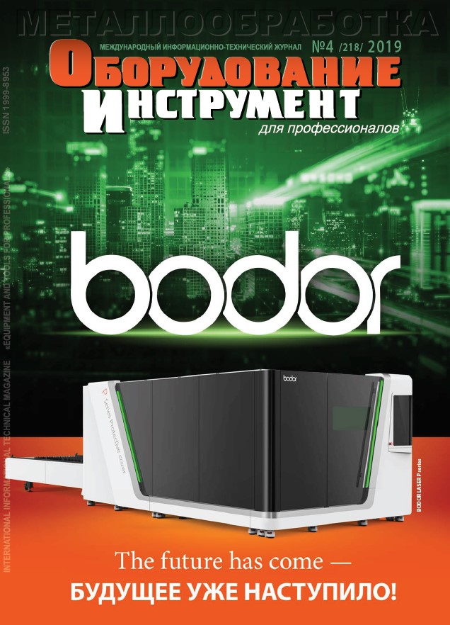 СЕРИЯ МЕТАЛЛООБРАБОТКА №4, 2019