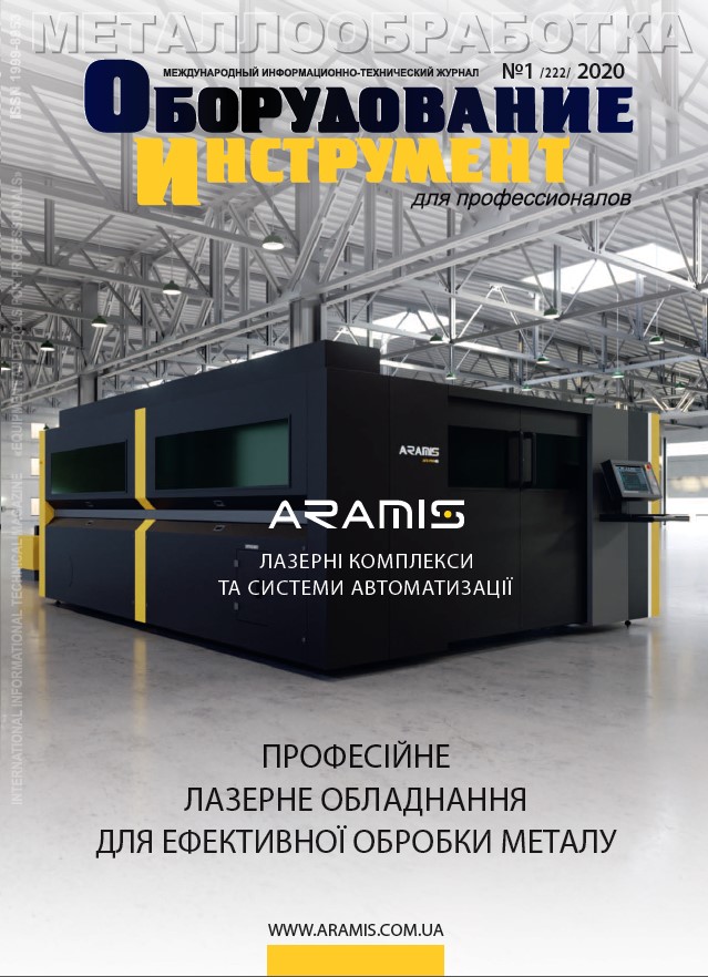 СЕРИЯ МЕТАЛЛООБРАБОТКА №1, 2020