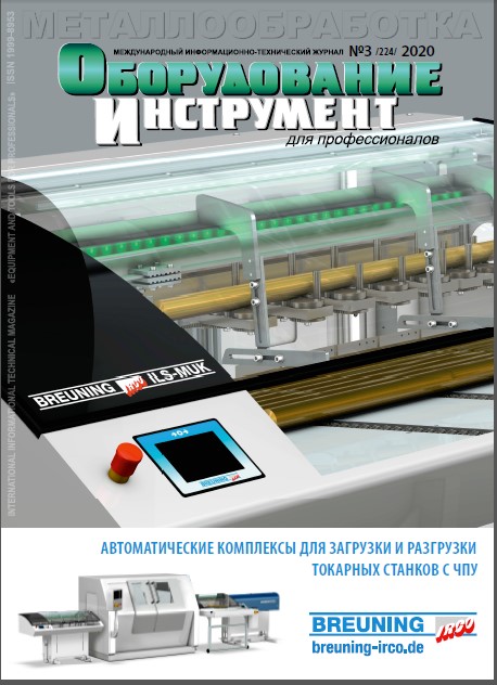 СЕРИЯ МЕТАЛЛООБРАБОТКА №3-1, 2020