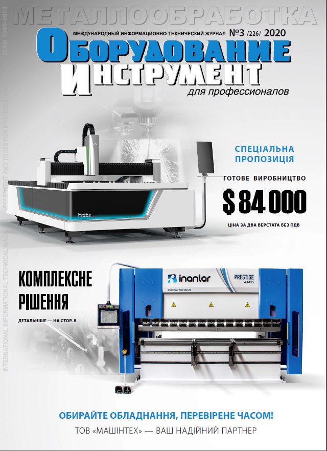 СЕРИЯ МЕТАЛЛООБРАБОТКА №3-2, 2020