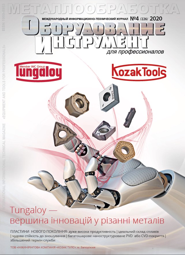 СЕРИЯ МЕТАЛЛООБРАБОТКА №4, 2020