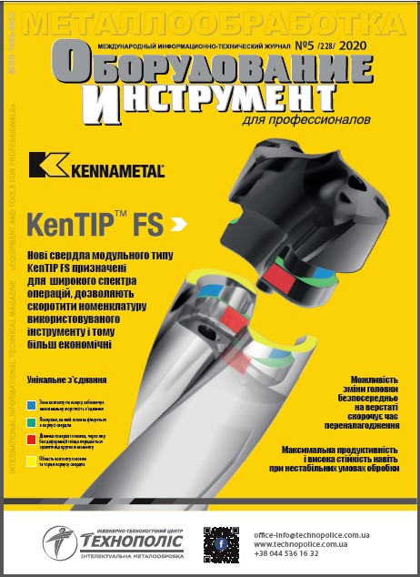 СЕРИЯ МЕТАЛЛООБРАБОТКА №5, 2020