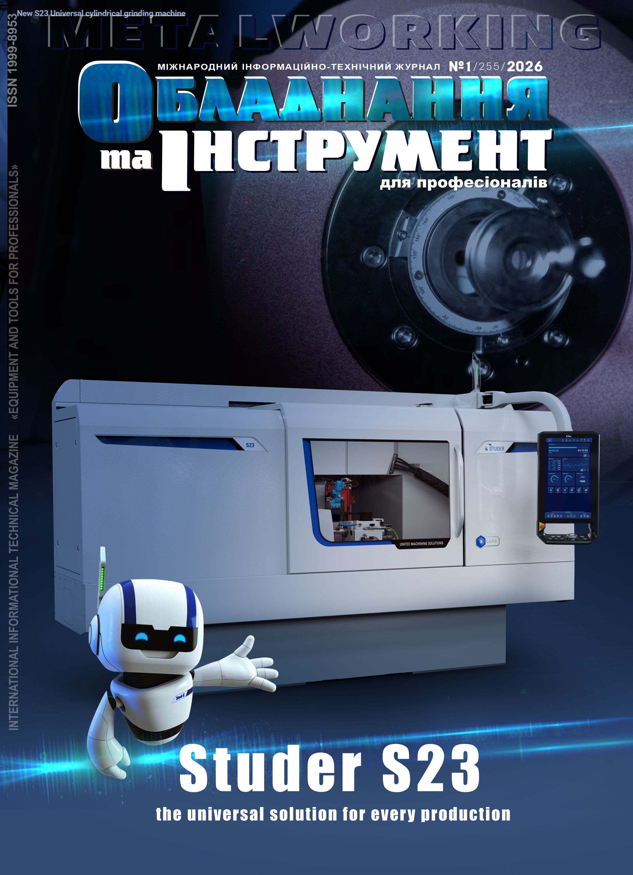 СЕРИЯ МЕТАЛЛООБРАБОТКА №1, 2026