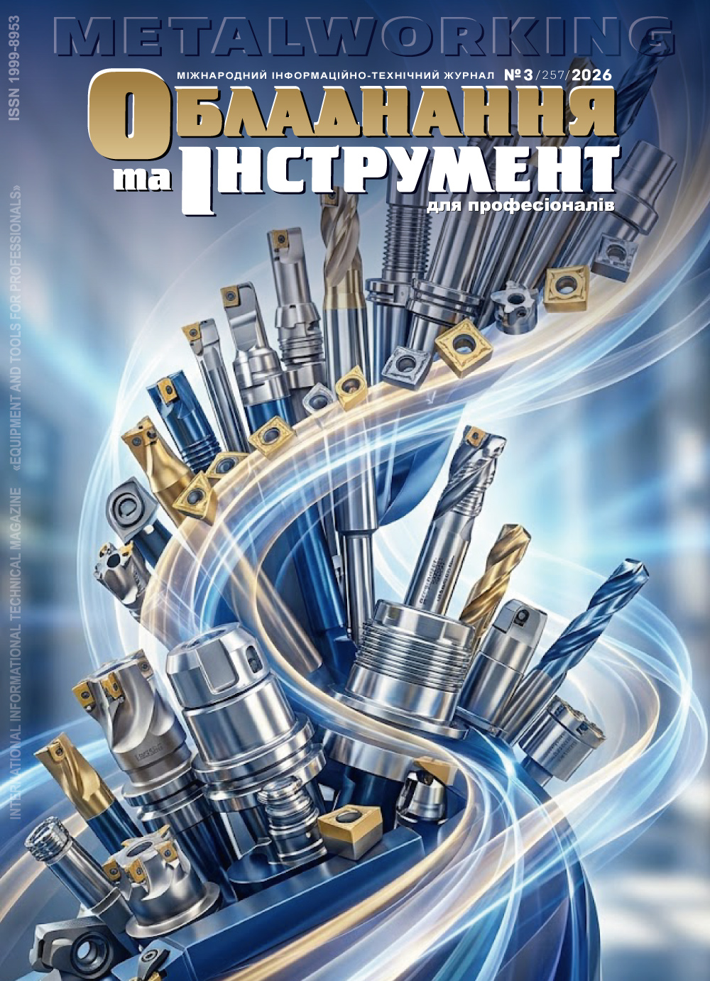 СЕРИЯ МЕТАЛЛООБРАБОТКА №3, 2026
