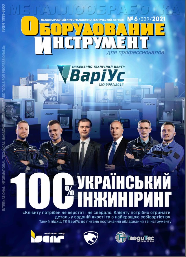 СЕРИЯ МЕТАЛЛООБРАБОТКА №6, 2021