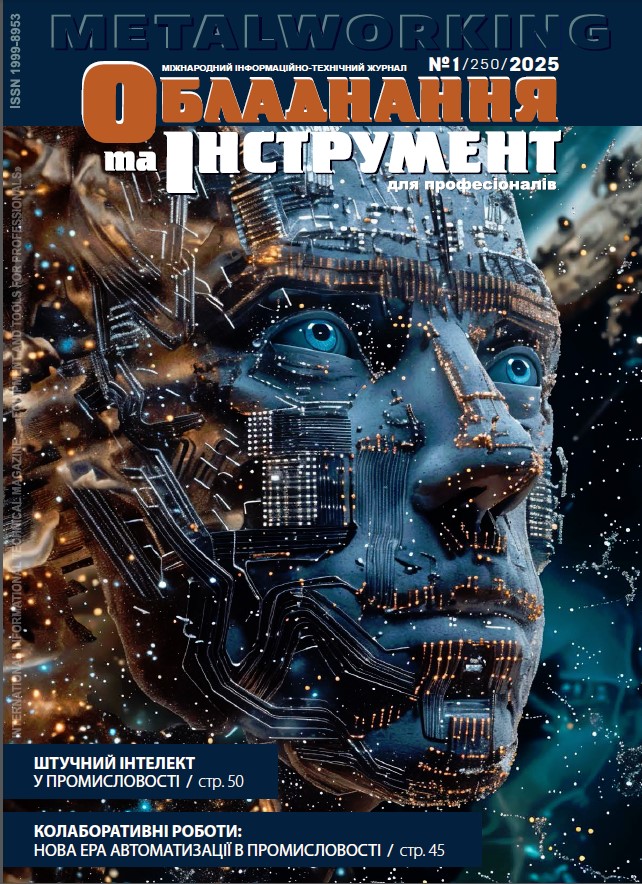 СЕРИЯ МЕТАЛЛООБРАБОТКА №1, 2025