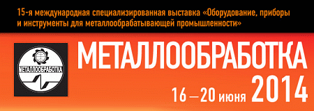 Выставка «Металлообработка-2014»: результаты налицо 