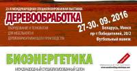 Международная выставка ДЕРЕВООБРАБОТКА  пройдет с 27 по 30 сентября в Минске
