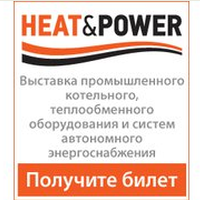 Международная выставка промышленного котельного, теплообменного оборудования и систем автономного энергоснабжения  HEAT&POWER 2016
