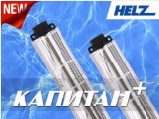 HELZ готовит к выпуску новую линейку скважинных насосов «Капитан Плюс»