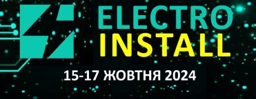 Міжнародний виставковий центр запрошує 15-17 жовтня на виставку «ELECTRO INSTALL 2024»