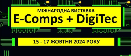 Міжнародний виставковий центр запрошує 15-17 жовтня на виставку «E-COMPS+DIGITEC 2024»