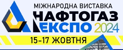 Міжнародний виставковий центр запрошує 15-17 жовтня на виставку  «НАФТОГАЗЕКСПО 2024»