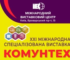 Міжнародний виставковий центр запрошує 15-17 жовтня на виставку  «КОМУНТЕХ - 2024»