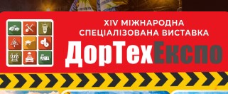 Міжнародний виставковий центр запрошує 15-17 жовтня на виставку  «ДОРТЕХЕКСПО - 2024»