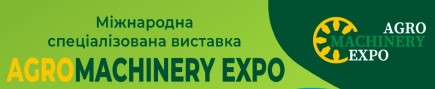 Міжнародний виставковий центр запрошує 15-17 жовтня на виставку  «AGROMACHINERY EXPO-2024» 