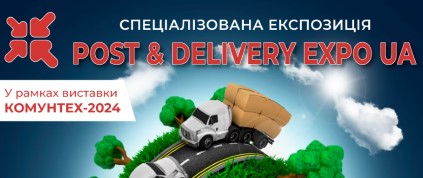 Міжнародний виставковий центр запрошує 15-17 жовтня на виставку  «POST & DELIVERY EXPO UA - 2024»