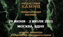 ДВАДЦАТЬ ПЕРВАЯ МЕЖДУНАРОДНАЯ ВЫСТАВКА «ИНДУСТРИЯ КАМНЯ» с успехом прошла в Москве