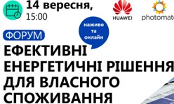 Завтра, 14 вересня, о 15:00 починається Форум "Ефективні енергетичні рішення для власного споживання"
