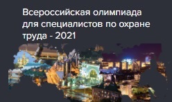 Определены победители финального этапа Всероссийской Олимпиады по охране труда 2021