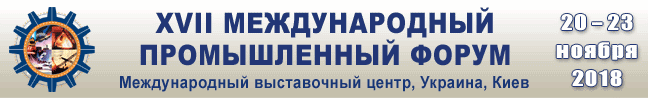  XVII МЕЖДУНАРОДНЫЙ ПРОМЫШЛЕННЫЙ ФОРУМ Фотоотчет